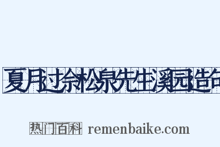 夏月过佘松泉先生溪园造句是什么意思的图片